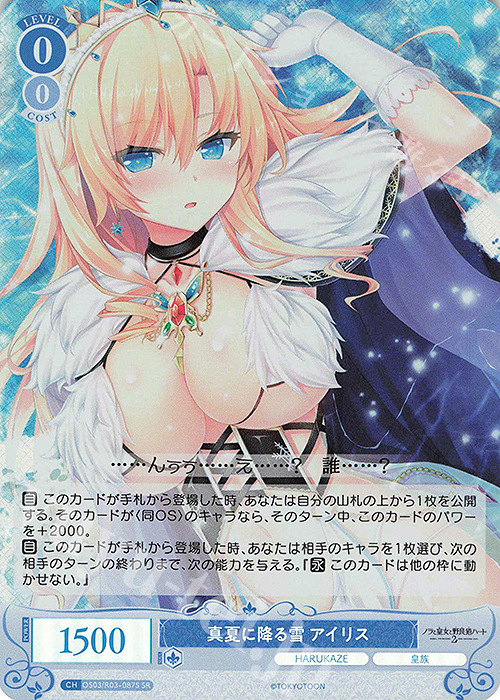 SR 真夏に降る雪 アイリス | 販売 | HARUKAZE | ヴァイスシュヴァルツロゼ