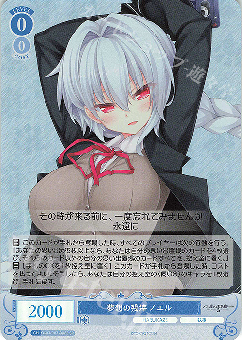 SR 夢想の残滓 ノエル | 販売 | HARUKAZE | ヴァイスシュヴァルツロゼ