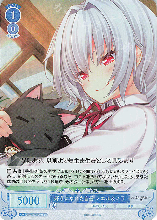 SR 好きになれた自分 ノエル＆ノラ | 販売 | HARUKAZE | ヴァイスシュヴァルツロゼ