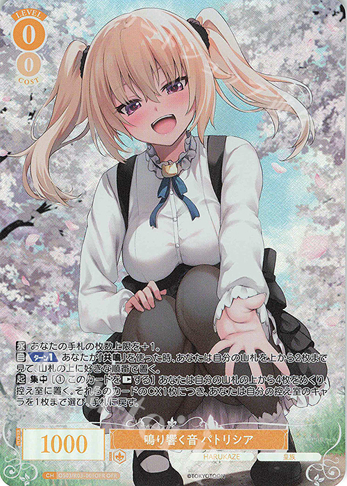 OFR 鳴り響く音 パトリシア | 販売 | HARUKAZE | ヴァイスシュヴァルツロゼ