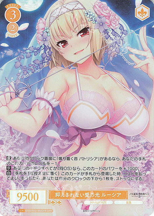 OFR 抑えきれない愛の光 ルーシア | 販売 | HARUKAZE | ヴァイスシュヴァルツロゼ