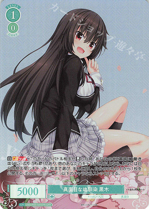 OFR 真面目な幼馴染 黒木 | 販売 | HARUKAZE | ヴァイスシュヴァルツロゼ