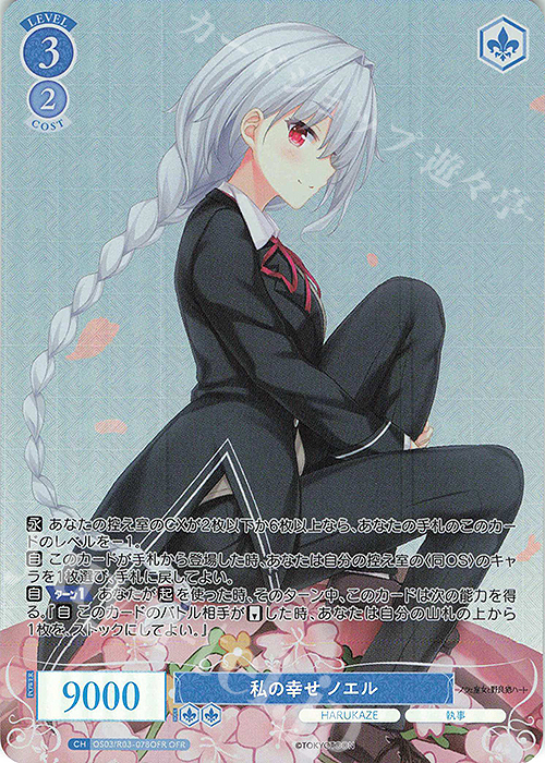 OFR 私の幸せ ノエル | 販売 | HARUKAZE | ヴァイスシュヴァルツロゼ
