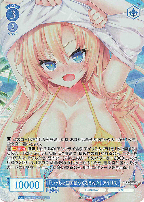 OFR 『いっしょに国民つくろうね♪』 アイリス | 販売 | HARUKAZE | ヴァイスシュヴァルツロゼ