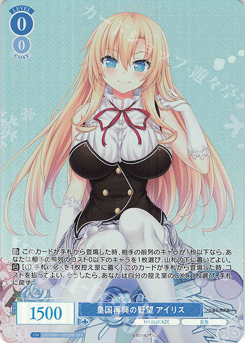 OFR 皇国再興の野望 アイリス | 販売 | HARUKAZE | ヴァイスシュヴァルツロゼ