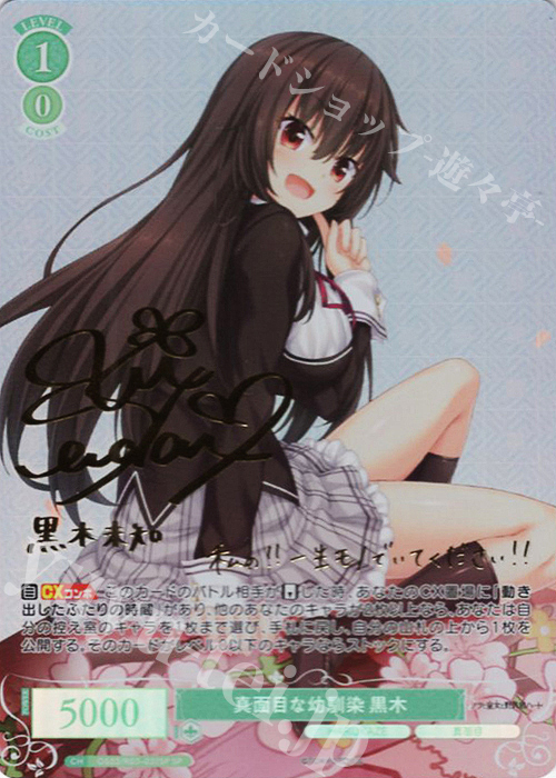 SP 真面目な幼馴染 黒木(サイン入り) | 買取 | HARUKAZE | ヴァイスシュヴァルツロゼ