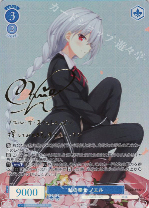 SP 私の幸せ ノエル(サイン入り) | 販売 | HARUKAZE | ヴァイスシュヴァルツロゼ