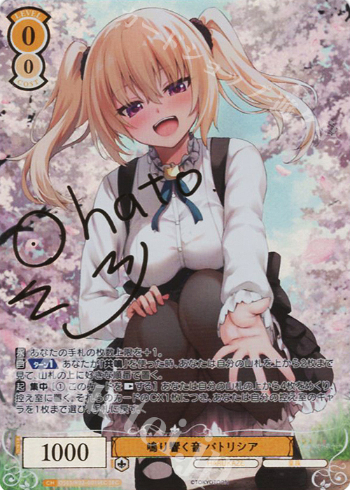 SEC 鳴り響く音 パトリシア(サイン入り) | 販売 | HARUKAZE | ヴァイスシュヴァルツロゼ