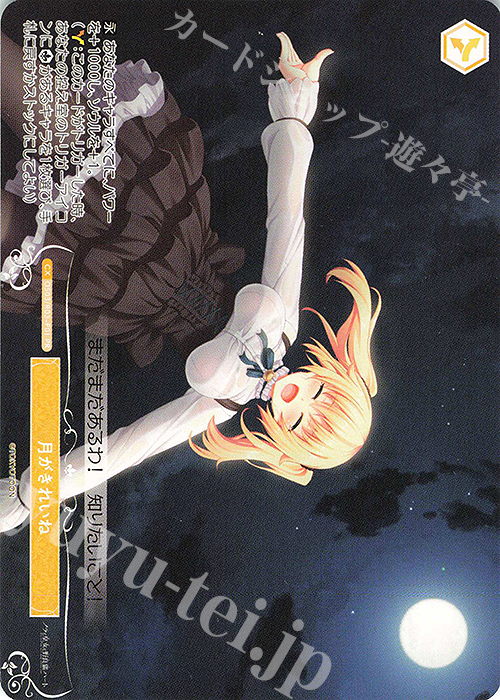 PR 月がきれいね | 販売 | HARUKAZE | ヴァイスシュヴァルツロゼ