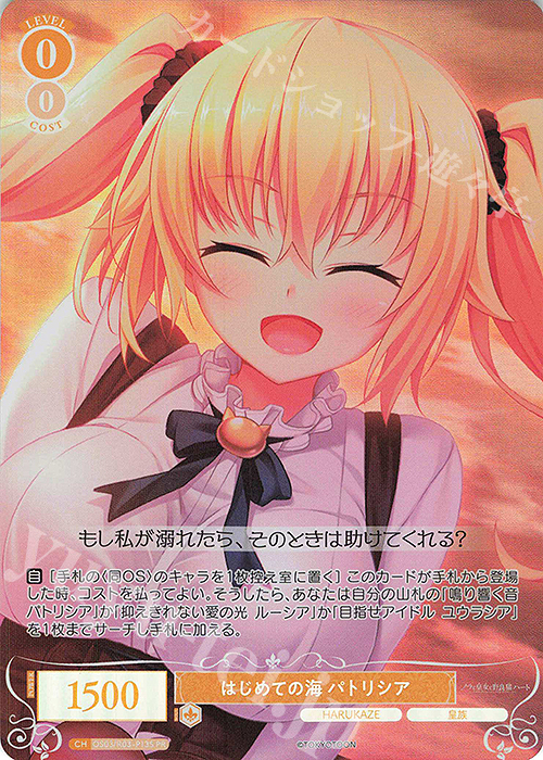 【傷】 PR はじめての海 パトリシア(ホロ) | 販売 | HARUKAZE | ヴァイスシュヴァルツロゼ