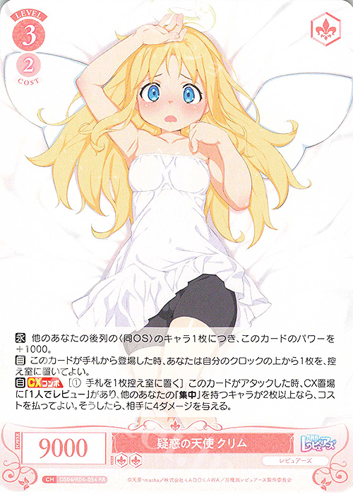 RR 疑惑の天使 クリム | 販売 | 異種族レビュアーズ | ヴァイスシュヴァルツロゼ