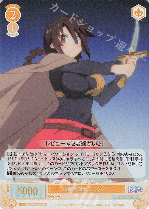 SR 人間女剣士 メスタンク | 販売 | 異種族レビュアーズ | ヴァイスシュヴァルツロゼ