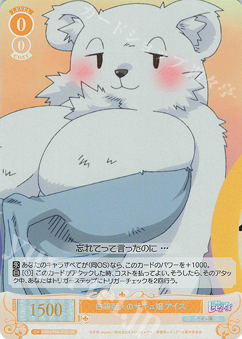 SR 白熊獣人のサキュ嬢 アイス | 販売 | 異種族レビュアーズ | ヴァイスシュヴァルツロゼ