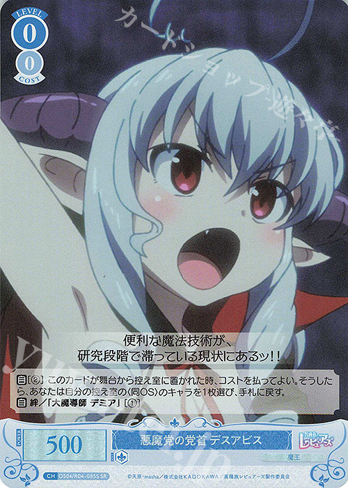 SR 悪魔党の党首 デスアビス | 販売 | 異種族レビュアーズ | ヴァイスシュヴァルツロゼ