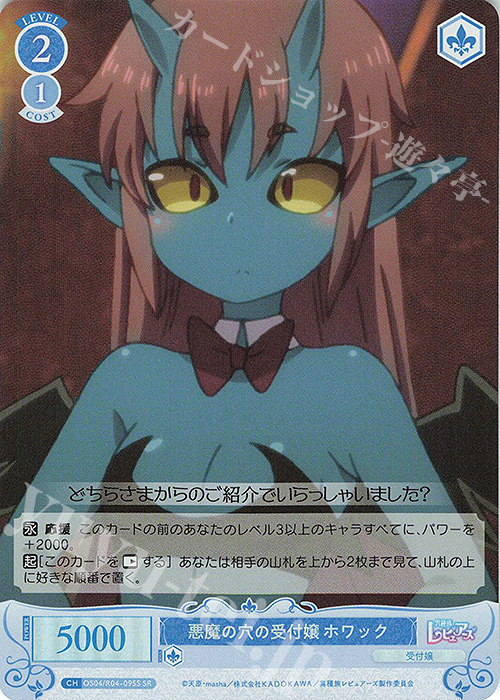 SR 悪魔の穴の受付嬢 ホワック | 販売 | 異種族レビュアーズ | ヴァイスシュヴァルツロゼ