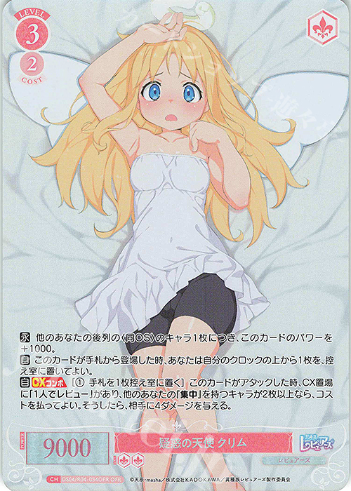 OFR 疑惑の天使 クリム | 販売 | 異種族レビュアーズ | ヴァイスシュヴァルツロゼ