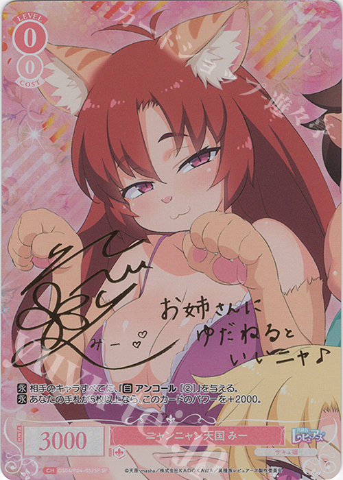 SP ニャンニャン天国 みー(サイン入り) | 販売 | 異種族レビュアーズ | ヴァイスシュヴァルツロゼ