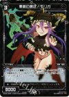 悪魔の勇武 モリガ