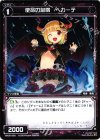  WX05-080 C 使命の怠惰 ヘカーテ 