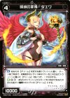  WX07-045 R 明滅の罪雅 ダエワ 