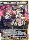  WX09-010 LC 白鎧亜 ロートレット 