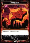  WX10-066 C 降星の炎岩 
