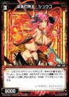  WX15-069 C 炎身の南王 シュクユ 