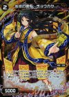  WX15-072P P-C 札術の黄長 チョウカク 