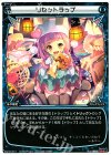  WX16-017 LC リセットラップ 