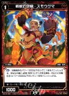  WX16-058 C 戦獣の足柄 スモウグマ 