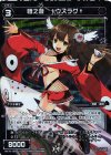 WX18-083P P-C 惨之遊 †ウズラグ†