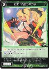  WX24-D4-17 ST 幻水 カミツキガメ 