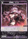  WX24-D5-20 ST 凶魔姫 メツメ 