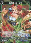  WX24-P2-082P P-C 羅闘植 ローザリ 