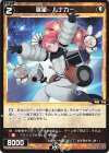  WX24-P3-063 R 羅星 ルナカー 