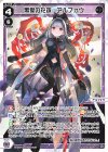  WX24-P4-025 LC 黒愛の花嫁 アルフォウ 