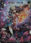  WX11-003 FAR 雪月風火 花代・肆 
