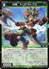 WX25-P1-096 C 幻竜 トリケラトプス
