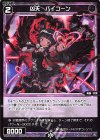 WX25-P1-107 C 凶天 バイコーン