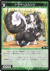  WXDi-P09-075 C ドライ＝スカンク 