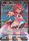  WXDi-P16-065P P-R 紅将 リル//フェゾーネ(サイン入り) 