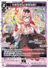  WXDi-CP02-049 LC 火宮チナツ[戦傷治療] 