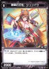  WXK05-076 C 魏軍の王佐 ジュンイク 