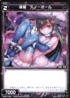  WXK07-086 C 羅星 スノーボール 