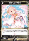  WXK11-049 C 羅植 ハルザクラ 