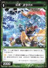 WXK11-066 C 幻水 オタガメ 
