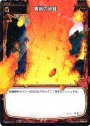 SP 轟音の火柱 (「selector infected WIXOSS」 BOX2 初回限定特典)