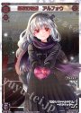SP 黒衣の花嫁 アルフォウ