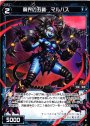 SP 魔界の五裁 マルバス(パーティーパックVol.5)