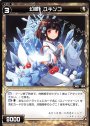ST 幻怪 ユキンコ